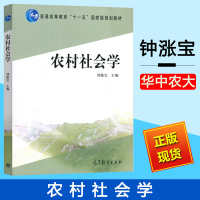 [正版图书]华中农业大学 农村社会学 钟涨宝 高等教育出版社 普通高等教育十一五规划教材 高等院校社会学专业主干课程教材