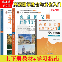 [正版图书]朱永涛 英语国家社会与文化入门 第四版第4版上下册 教材+学习指南 牟杨 大学英语国家概况教材经济社会生活文