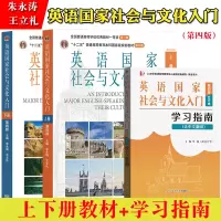 [正版图书]朱永涛 英语国家社会与文化入门 第四版第4版上下册 教材+学习指南 牟杨 大学英语国家概况教材经济社会生活文