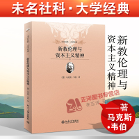 [正版图书]新教伦理与资本主义精神 大学经典伦理学哲学书籍 禁欲主义与资本主义精神 新教理论宗教社会学教材 乡土中国江村