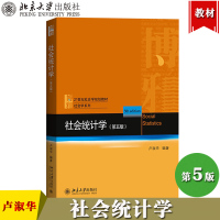 [正版图书]社会统计学 第5版第五版 卢淑华 北京大学出版社 21世纪社会学教材 社会学专业教材 社会统计方法教程 统计