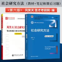 [正版图书]社会研究方法风笑天 第六版第6版教材/第五版圣才课后习题详解 含真题 中国人民大学出版社 社会心理学系列教材
