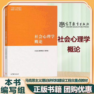 [正版图书]社会心理学概论 本书编写组 马克思主义理论研究和建设工程重点教材 高等教育出版社