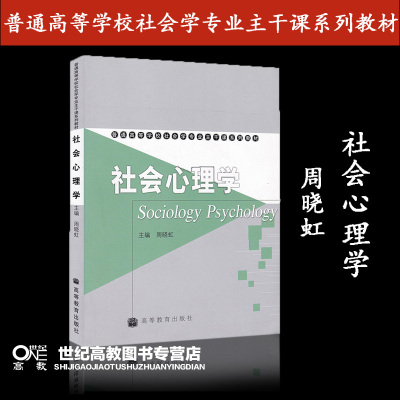 [正版图书]社会心理学 周晓虹 高等教育出版社