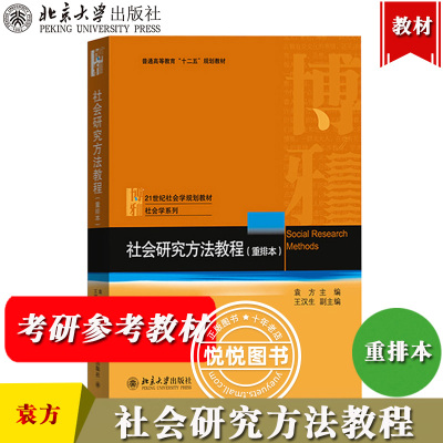 [正版图书]社会研究方法教程 重排本 袁方 北京大学出版社 21世纪社会学规划教材 社会研究方法指南定性定量研究考研用书