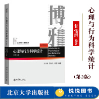 [正版图书]心理与行为科学统计 第二版 甘怡群 北京大学出版社 北大心理学教材 高校心理和社会科学统计课教科书 心理学统