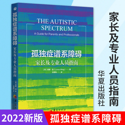 [正版图书]新版孤独症谱系障碍家长及专业人员指南孤独症书籍儿童社会行为语言智力情绪沟通障碍孤独症快乐疗法特殊教育管理儿童