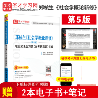 [正版图书]备考2024考研 郑杭生社会学概论新修第五版5版 笔记和课后习题 含2022考研真题详解 社会学考研参考教材