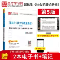 [正版图书]备考2024考研 郑杭生社会学概论新修第五版5版 笔记和课后习题 含2022考研真题详解 社会学考研参考教材