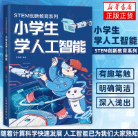 [正版图书]小学生学人工智能 STEM创新教育系列 人工智能发展历史研究方向技术实现流程与未来社会关系探索书 少年儿童人