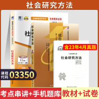 [正版图书]自学考试教材+自考通2023真题试卷 03350社会研究方法 3350行政管理学专科书籍 2023年中专升大