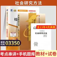 [正版图书]自学考试教材+自考通2023真题试卷 03350社会研究方法 3350行政管理学专科书籍 2023年中专升大