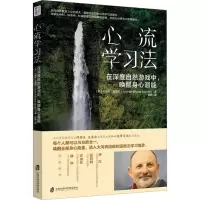[正版图书]心流学习法 在深度自然游戏中,唤醒身心潜能 文教 (美)约瑟夫·克奈尔著 教学方法及理论 中小学教师用书 老