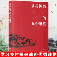 [正版图书]乡村振兴的九个维度 学习乡村振兴战略辅导读物 农村服务战略 乡村经济财政 建设现代乡村社会治理体制