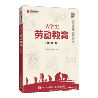 [正版图书]大学生劳动教育 班建武 高等学校教材书籍 劳动职责劳动权益义务现代社会与劳动精神公益性劳动实践性劳动 大学生