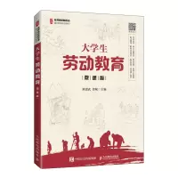 [正版图书]大学生劳动教育 班建武 高等学校教材书籍 劳动职责劳动权益义务现代社会与劳动精神公益性劳动实践性劳动 大学生
