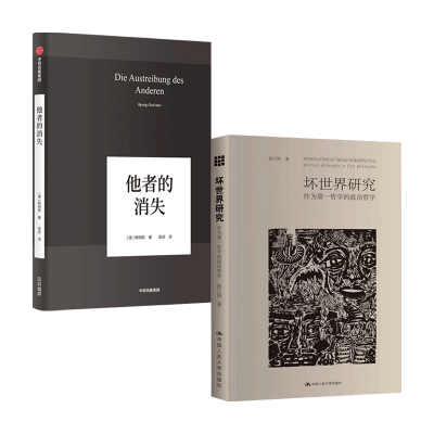 [正版图书]他者的消失+坏世界研究套装2册 赵汀阳 著 韩炳哲 著 他者的时代已然逝去 社会学思想哲学书籍 生活