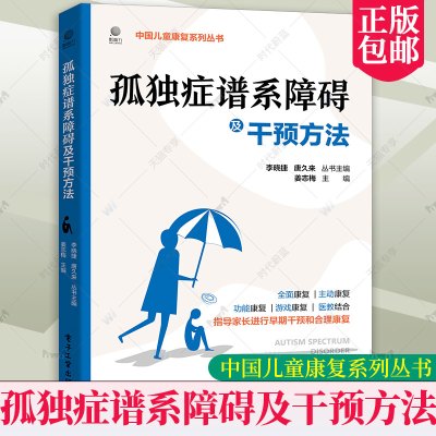 [正版图书]孤独症谱系障碍及干预方法 行为管理策略治疗课程家长基层医生观察评估儿童训练康复指南心理学教育 电子工业出版社