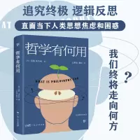 [正版图书]哲学有何用(享誉世界的50位在世哲学家玛丽.米奇利经典之作 直面当下人类思想焦虑和困惑)为人处世哲学是什么人