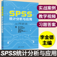 [正版图书]SPSS统计分析与应用 spss数据分析spss统计分析基础教程高等院校心理学教育学社会学和管理学等本科生和