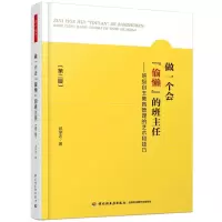 [正版图书]做一个会“偷懒”的班主任:班级自主教育管理的艺术和技巧郑学志 中小学班任工作经验社会科学书籍
