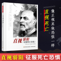 [正版图书]直视骄阳 征服死亡恐惧 万千心理 欧文亚隆系列书籍 社会科学心理学哲学与宗教 理论与流派 心理咨询治疗哲学知