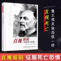 [正版图书]直视骄阳 征服死亡恐惧 万千心理 欧文亚隆系列书籍 社会科学心理学哲学与宗教 理论与流派 心理咨询治疗哲学知