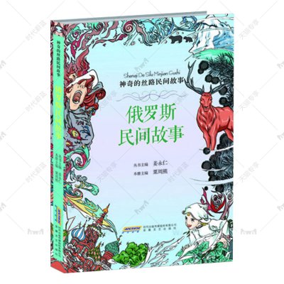 [正版图书]俄罗斯民间故事 神奇的丝路民间故事系列9-14岁儿童人文教育读本神话传说寓言历史人物社会习俗科普百科知识 中