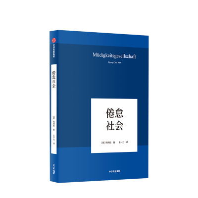 [正版图书]倦怠社会 韩炳哲 著 一部为当下时代做出诊断的重要作品 社会学思