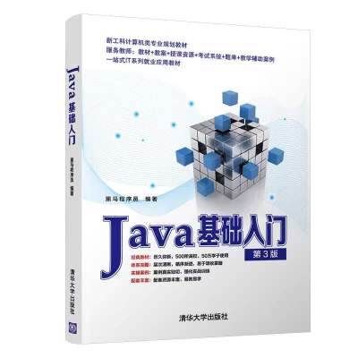 [正版图书]Java基础入门 第3版 黑马程序员 清华大学出版社 Java语言程序设计教材计算机科学 经典Java编程