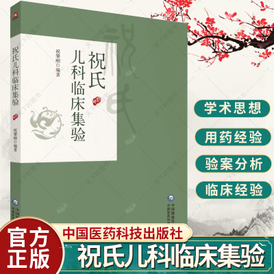 [正版图书]祝氏儿科临床集验 祝肇刚 主编 中医临床书籍 中医儿科 中国医学 开胃方 便秘方 9787521438161