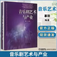 [正版图书]音乐剧艺术与产业 慕羽 著 舞蹈类 音乐剧 艺术 高等学校教材 音乐社会 当代戏剧书籍 上海音乐出版社978