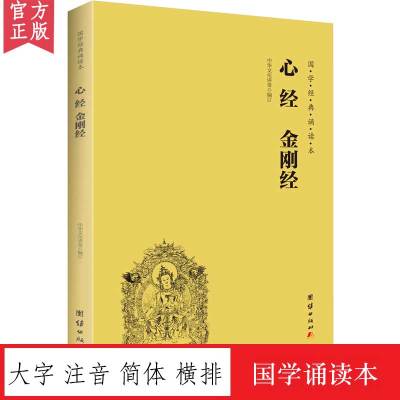 [正版图书]心经金刚经大字注音国学经典诵读本横排简体儒释道经典入门书籍儒家经典心理与修养成功励志佛家修心智慧经文经书传统