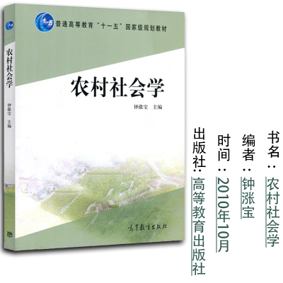 [正版图书]农村社会学钟涨宝高等教育出版社普通高等教育十一五国家规划教材