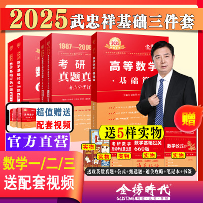 [正版图书]送配套视频2024/2025武忠祥高等数学辅导讲义基础篇+过关660题+真题解析李永乐考研数学330数一数二