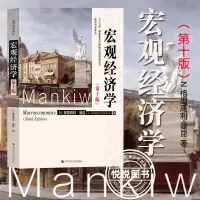 [正版图书]宏观经济学 曼昆 第十版第10版 中文版 中国人民大学出版社Macroeconomics/Mankiw西方经