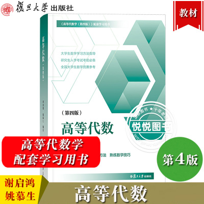 [正版图书]高等代数 第四版第4版 姚慕生谢启鸿 大学数学高等代数学习题集 复旦大学出版社 高等代数线性代数高代辅导白皮