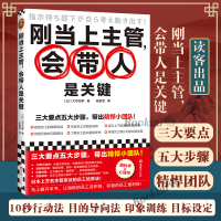 [正版图书]刚当上主管,会带人是关键 带出精悍小团队大平信孝著 林张素慧译 新人主管 零基础管理者 小团队管理 脑科学X