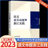 [正版图书]语文素养命题的浙江实践章新其等编著浙江初中语文学科考试改革研究指导参考初中教师教育工作者语文素养命题教学考试