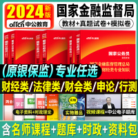[正版图书]中公2024年国家金融监督管理总局国考公务员考试银保监财经类专业知识真题试卷财经岗财会法律综合计算机银监会保