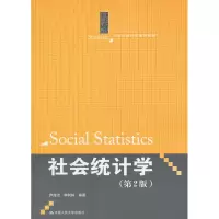 [正版图书]社会统计学(第2版)(21世纪统计学系列教材)尹海洁 李树林 中国人民大学出版社