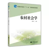 [正版图书]农村社会学 钟涨宝 编 普通高等教育十三五规划教材 高等教育出版社 9787040306569 社会学书 高