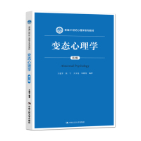 [正版图书]变态心理学 第三版第3版 王建平 变态心理学大学考研人大蓝皮教材 变态心理学新编21世纪法学系列教材 张宁