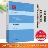 [正版图书]人格研究郭永玉当代中国心理科学文库结合中国国情的中国人格心理学心理学研究专业书籍书排行榜社会心理学
