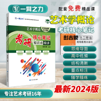 [正版图书]一臂之力2024新版艺术学概论彭吉象高教马工程版考研核心笔记知识点精讲思维导图高中低考频分层随学随练艺术理论