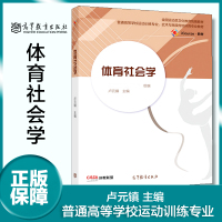 [正版图书]体育社会学 卢元镇 iCourse教材 运动员文化教育武术与民族传统体育专业教材 高等教育出版社