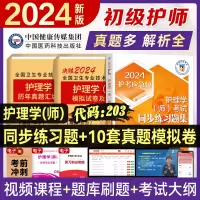 [正版图书]初级护师备考2024年护师同步练习题集历年真题模拟试卷题库2023护师考试护理学师资格考试用书可搭人卫版教材
