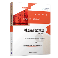 [正版图书]社会研究方法 第十三版 悦读人生 美艾尔巴比 清华社 社会研究概论研究建构观察方法资料分析社会研究 美国大学