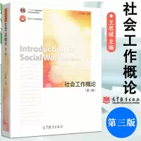 [正版图书]社会工作概论第三版王思斌大学本科社会学专业教材教科书十二五面向21实际课程普通高等教育本科规划教材高等教育出