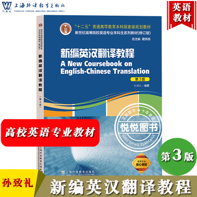 [正版图书]外教社 新编英汉翻译教程 孙致礼 第三版3版 上海外语教育出版社 大学本科研究生翻译教材新世纪高等院校英语专